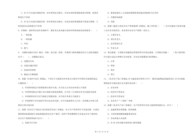 安全工程师考试《安全生产法及相关法律知识》能力检测试卷A卷 含答案.doc_第2页