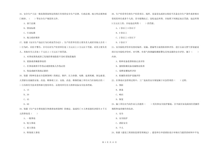 安全工程师考试《安全生产法及相关法律知识》能力检测试卷A卷 含答案.doc_第3页