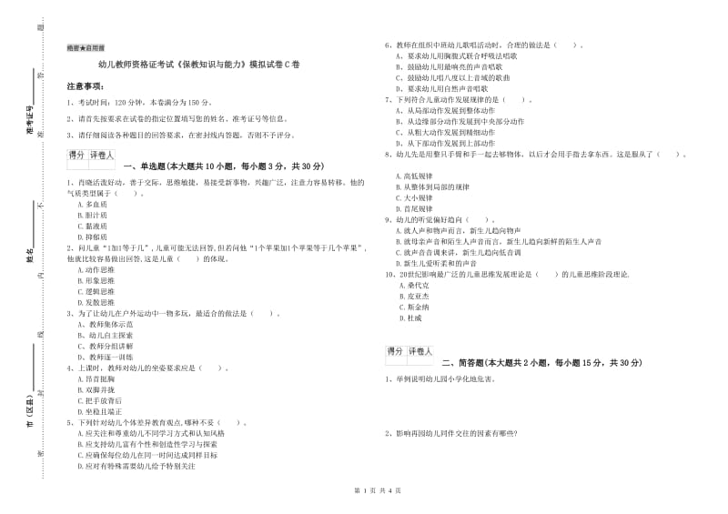 幼儿教师资格证考试《保教知识与能力》模拟试卷C卷.doc_第1页