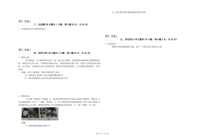 幼儿教师资格证考试《保教知识与能力》模拟试卷C卷.doc_第2页