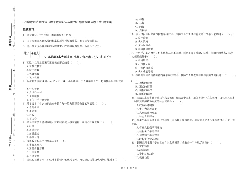 小学教师资格考试《教育教学知识与能力》综合检测试卷B卷 附答案.doc_第1页