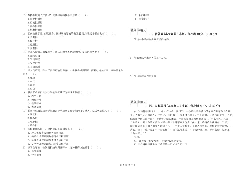 小学教师资格考试《教育教学知识与能力》综合检测试卷B卷 附答案.doc_第2页