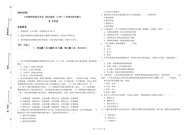 小学教师资格证考试《综合素质（小学）》考前冲刺试题B卷 含答案.doc_第1页