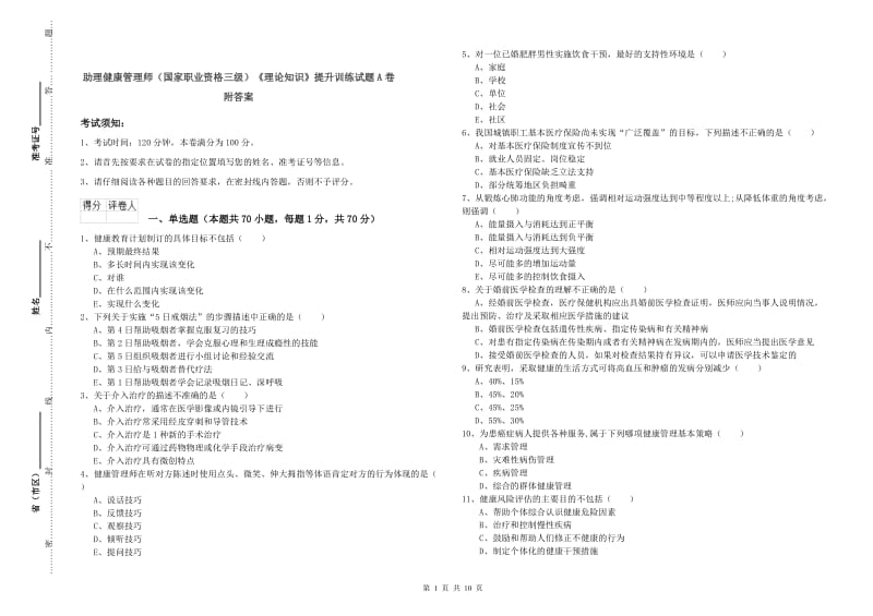 助理健康管理师（国家职业资格三级）《理论知识》提升训练试题A卷 附答案.doc_第1页