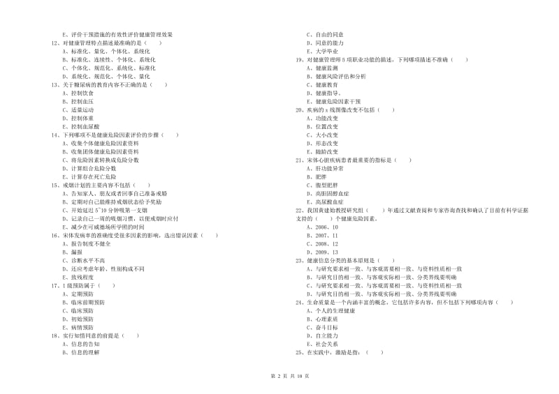 助理健康管理师（国家职业资格三级）《理论知识》提升训练试题A卷 附答案.doc_第2页