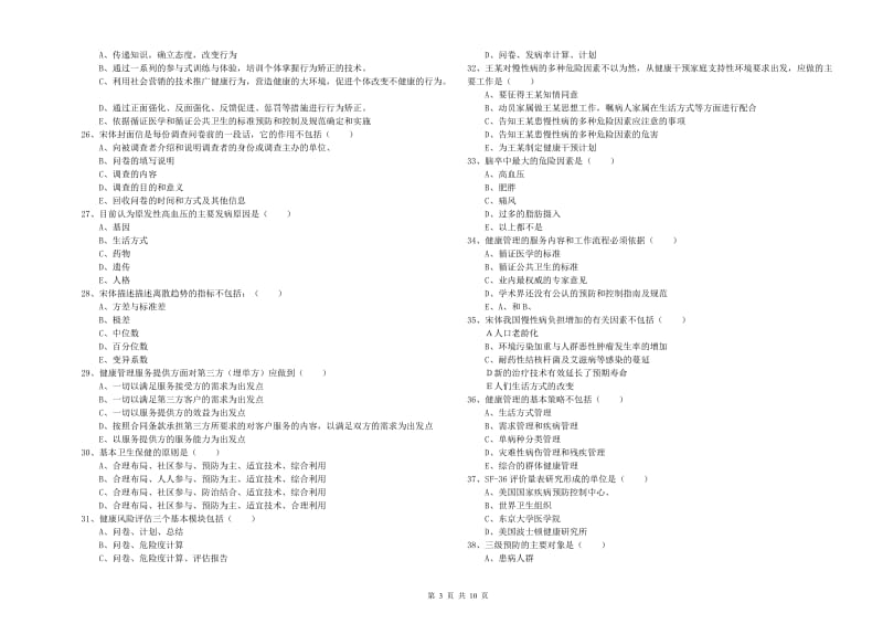 助理健康管理师（国家职业资格三级）《理论知识》提升训练试题A卷 附答案.doc_第3页