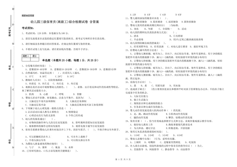 幼儿园三级保育员(高级工)综合检测试卷 含答案.doc_第1页