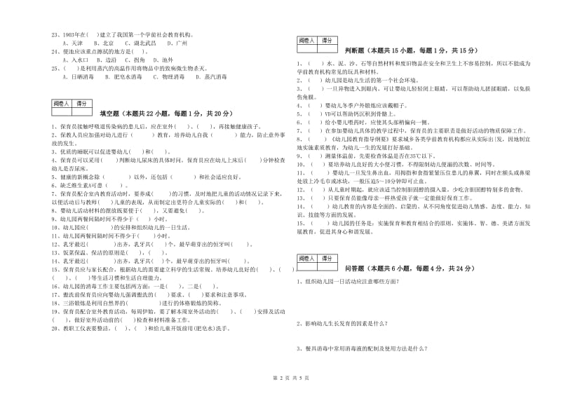 幼儿园三级保育员(高级工)综合检测试卷 含答案.doc_第2页