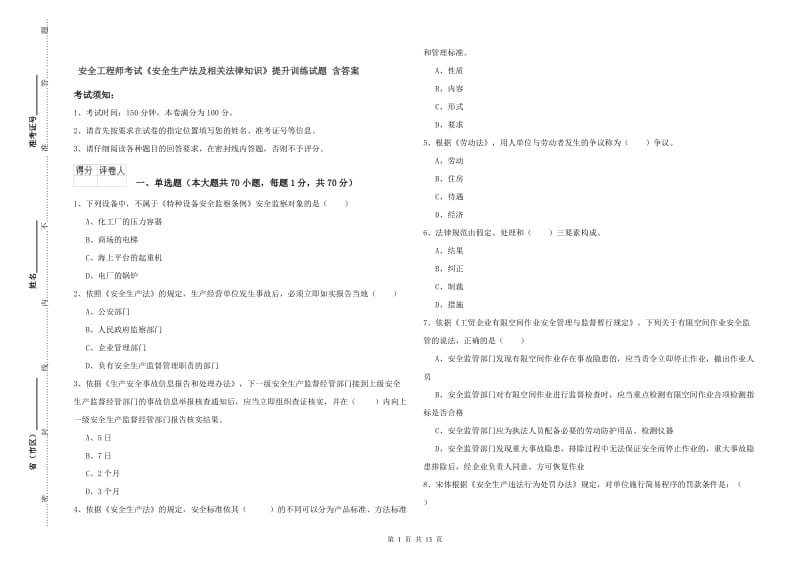 安全工程师考试《安全生产法及相关法律知识》提升训练试题 含答案.doc_第1页