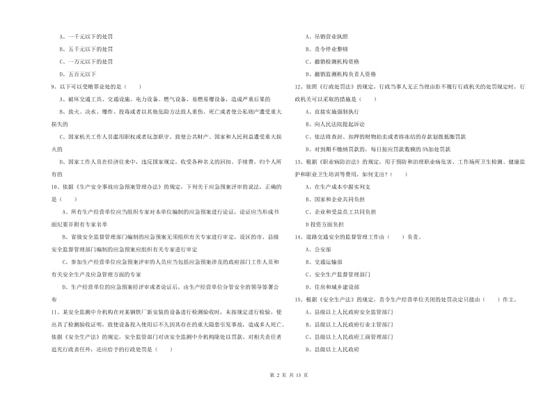 安全工程师考试《安全生产法及相关法律知识》提升训练试题 含答案.doc_第2页