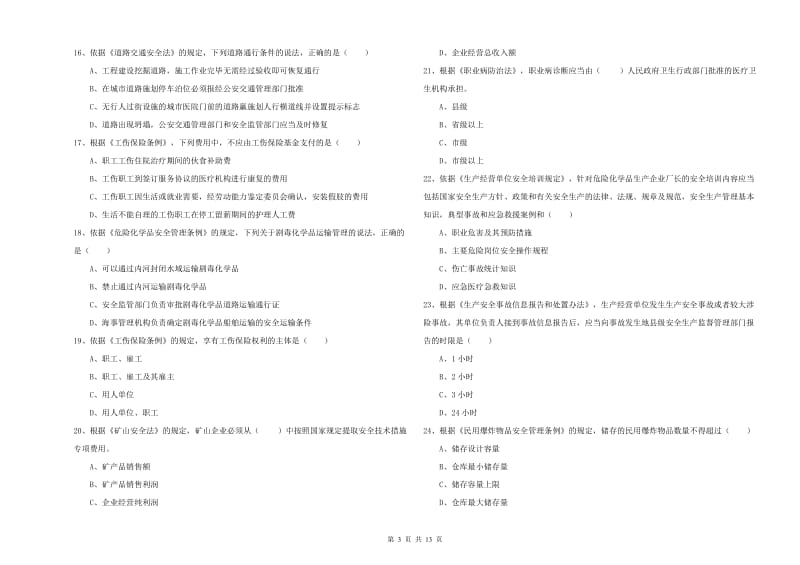 安全工程师考试《安全生产法及相关法律知识》提升训练试题 含答案.doc_第3页