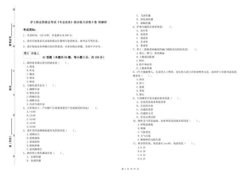 护士职业资格证考试《专业实务》综合练习试卷B卷 附解析.doc_第1页