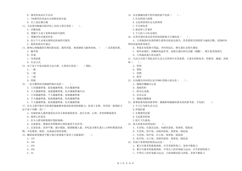 二级健康管理师考试《理论知识》考前冲刺试题D卷 含答案.doc_第2页