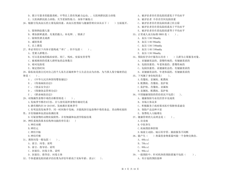 二级健康管理师考试《理论知识》考前冲刺试题D卷 含答案.doc_第3页