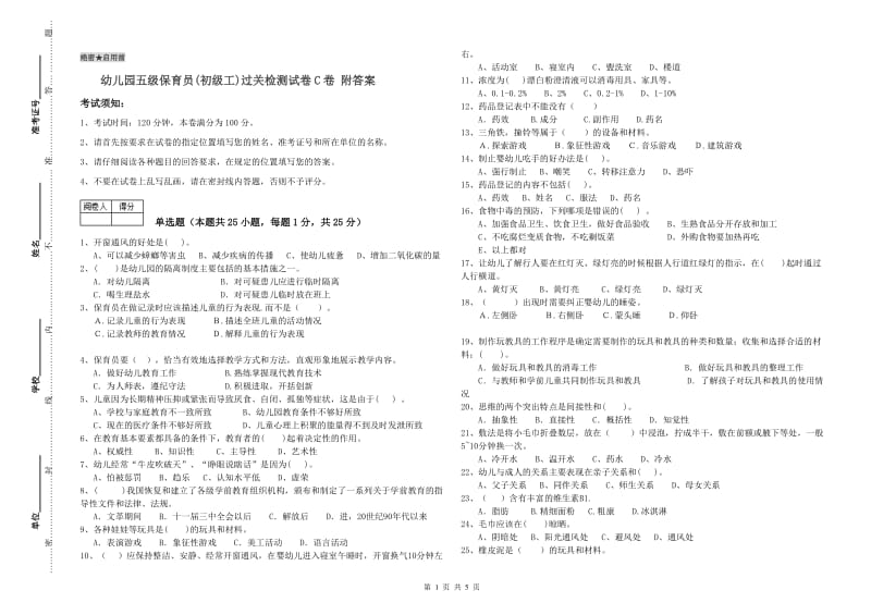 幼儿园五级保育员(初级工)过关检测试卷C卷 附答案.doc_第1页