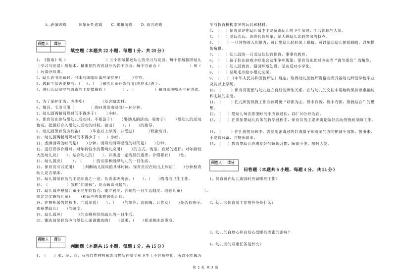 幼儿园五级保育员(初级工)过关检测试卷C卷 附答案.doc_第2页