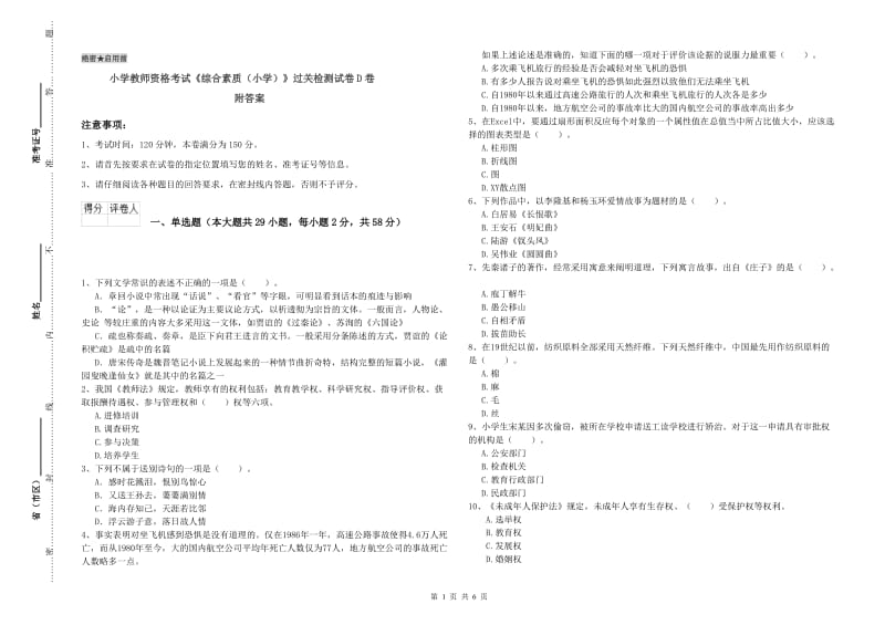 小学教师资格考试《综合素质（小学）》过关检测试卷D卷 附答案.doc_第1页