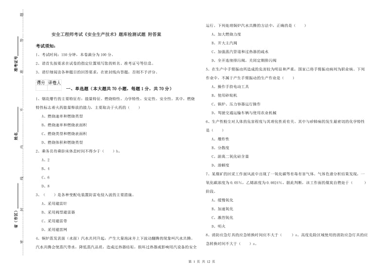 安全工程师考试《安全生产技术》题库检测试题 附答案.doc_第1页