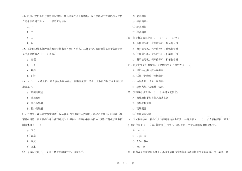 安全工程师考试《安全生产技术》题库检测试题 附答案.doc_第3页