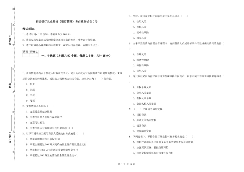 初级银行从业资格《银行管理》考前检测试卷C卷.doc_第1页