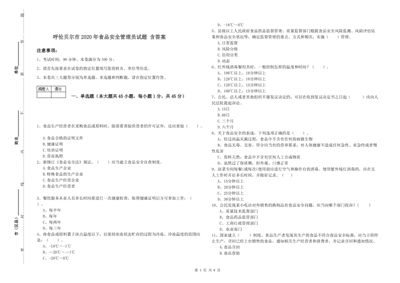 呼伦贝尔市2020年食品安全管理员试题 含答案.doc_第1页