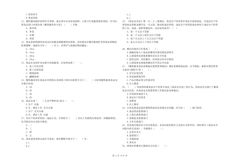 呼伦贝尔市2020年食品安全管理员试题 含答案.doc_第2页