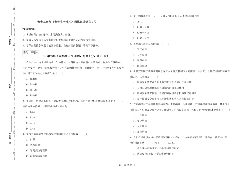 安全工程师《安全生产技术》强化训练试卷D卷.doc_第1页