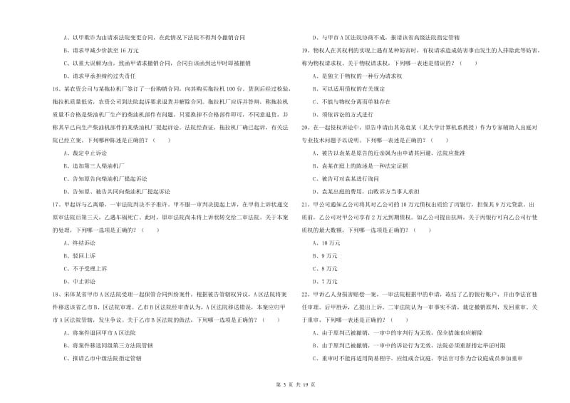 司法考试（试卷三）题库练习试题B卷.doc_第3页