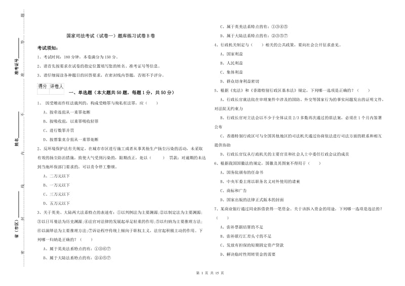 国家司法考试（试卷一）题库练习试卷B卷.doc_第1页