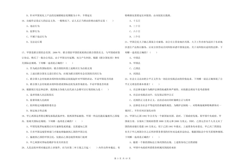 国家司法考试（试卷一）题库练习试卷B卷.doc_第3页