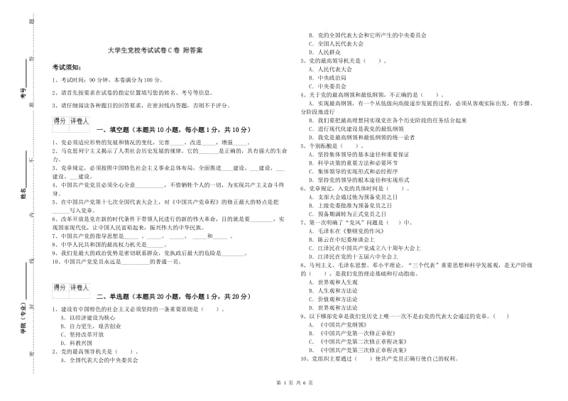 大学生党校考试试卷C卷 附答案.doc_第1页