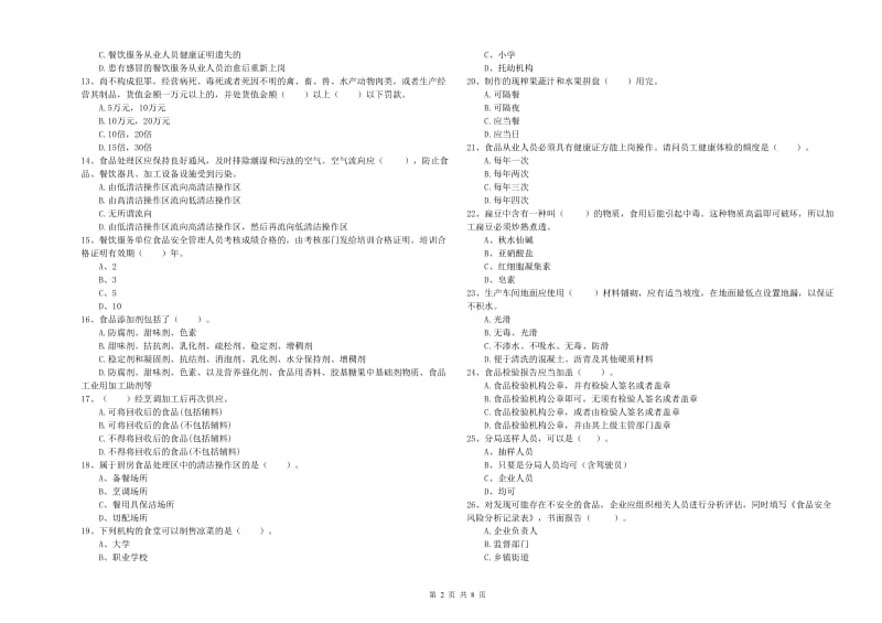 宜宾市食品安全管理员试题D卷 附解析.doc_第2页