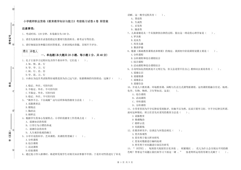 小学教师职业资格《教育教学知识与能力》考前练习试卷A卷 附答案.doc_第1页