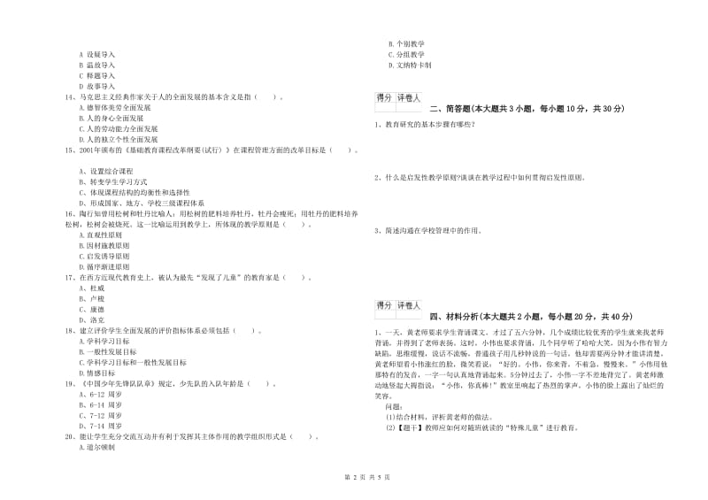 小学教师职业资格《教育教学知识与能力》考前练习试卷A卷 附答案.doc_第2页