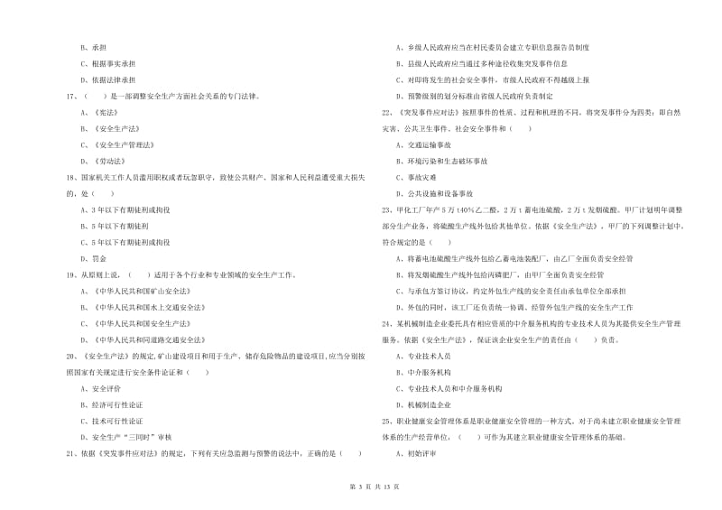 安全工程师《安全生产法及相关法律知识》综合练习试卷 附解析.doc_第3页