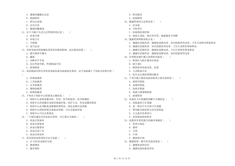 助理健康管理师（国家职业资格三级）《理论知识》全真模拟考试试卷 含答案.doc_第2页