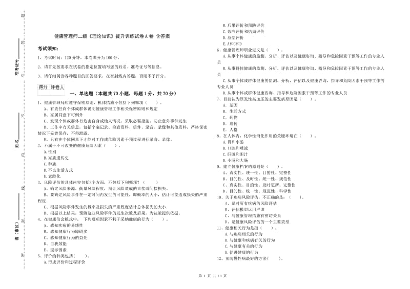 健康管理师二级《理论知识》提升训练试卷A卷 含答案.doc_第1页