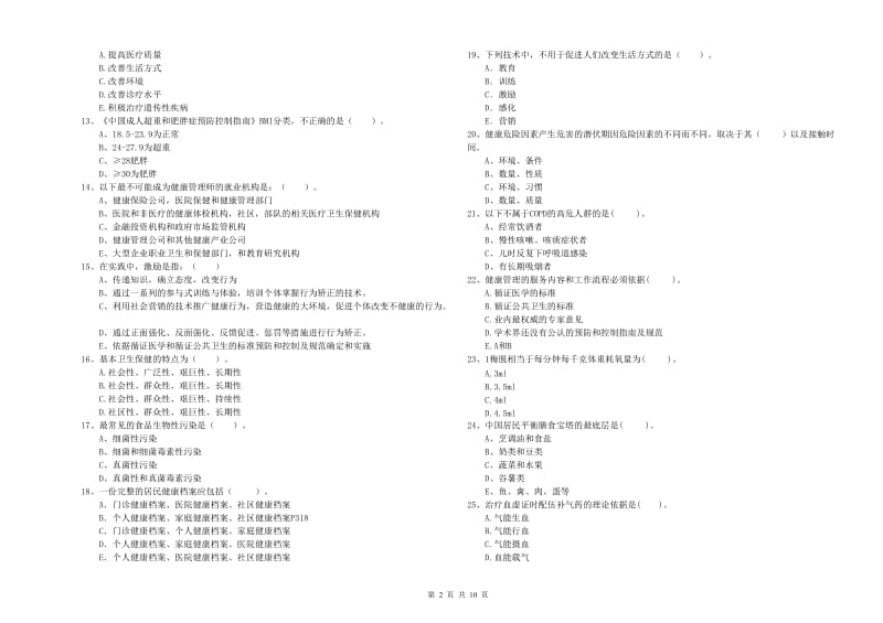 健康管理师二级《理论知识》提升训练试卷A卷 含答案.doc_第2页