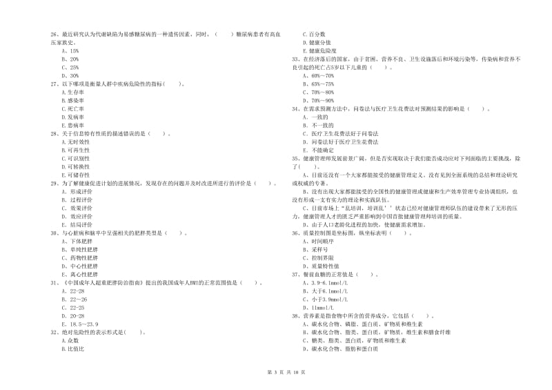 健康管理师二级《理论知识》提升训练试卷A卷 含答案.doc_第3页