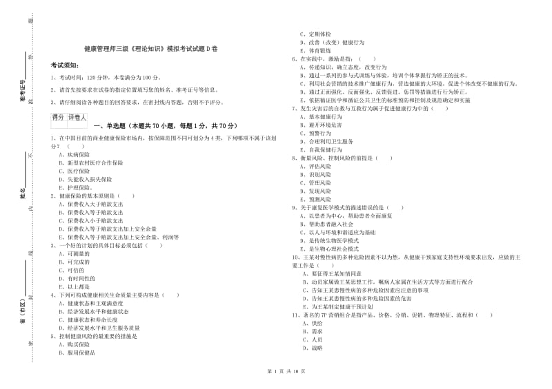 健康管理师三级《理论知识》模拟考试试题D卷.doc_第1页