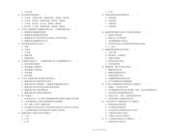 健康管理师三级《理论知识》模拟考试试题D卷.doc_第2页