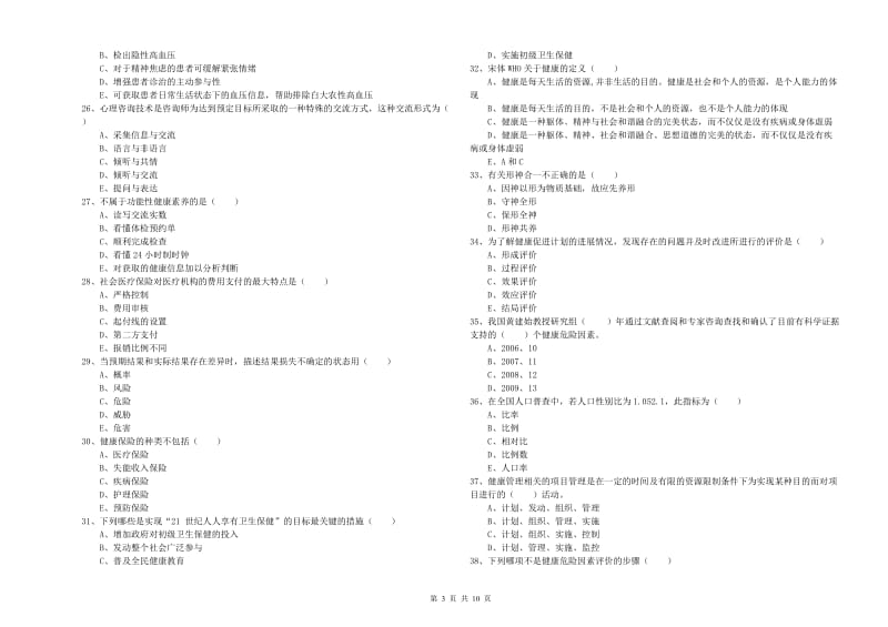 健康管理师三级《理论知识》模拟考试试题D卷.doc_第3页