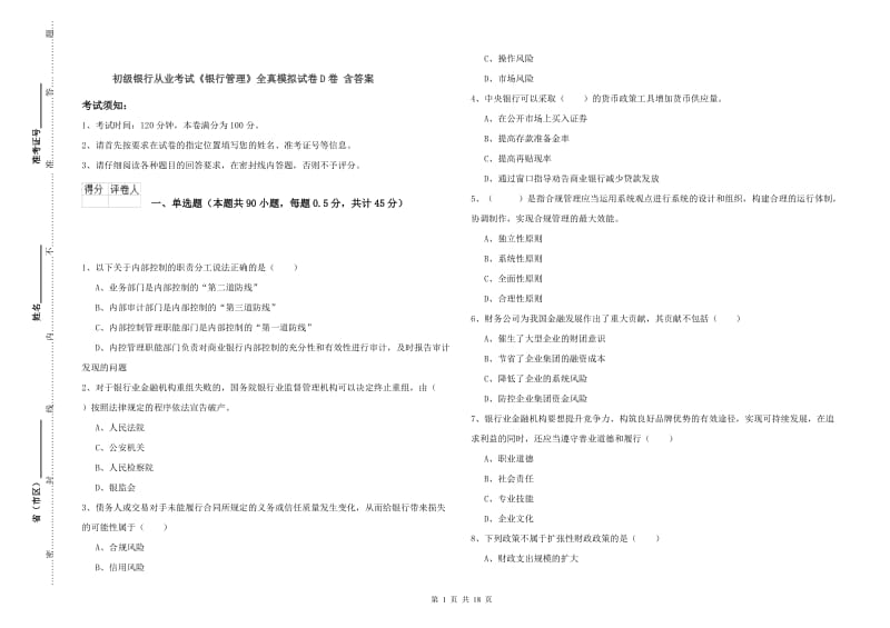 初级银行从业考试《银行管理》全真模拟试卷D卷 含答案.doc_第1页