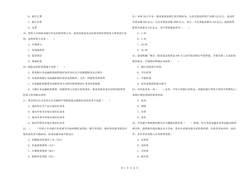 初级银行从业考试《银行管理》全真模拟试卷D卷 含答案.doc_第3页