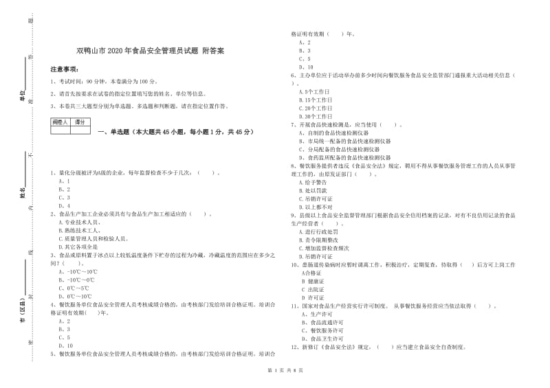 双鸭山市2020年食品安全管理员试题 附答案.doc_第1页