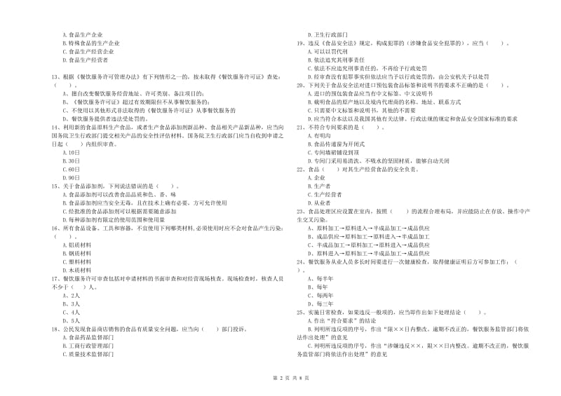 双鸭山市2020年食品安全管理员试题 附答案.doc_第2页