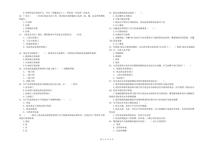 双鸭山市2020年食品安全管理员试题 附答案.doc_第3页
