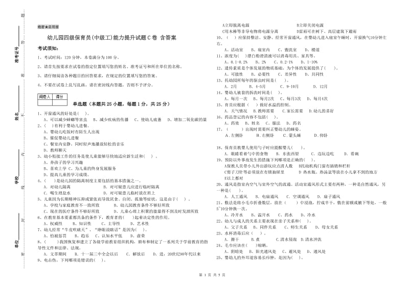 幼儿园四级保育员(中级工)能力提升试题C卷 含答案.doc_第1页