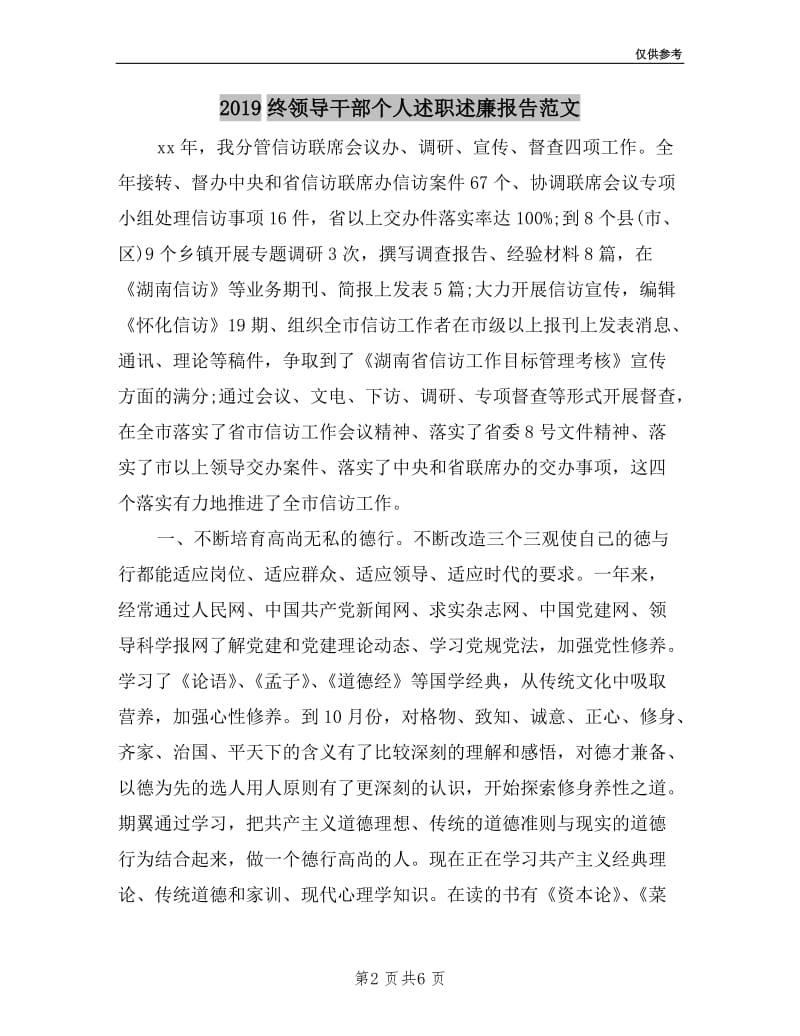 2019终领导干部个人述职述廉报告范文.doc_第2页