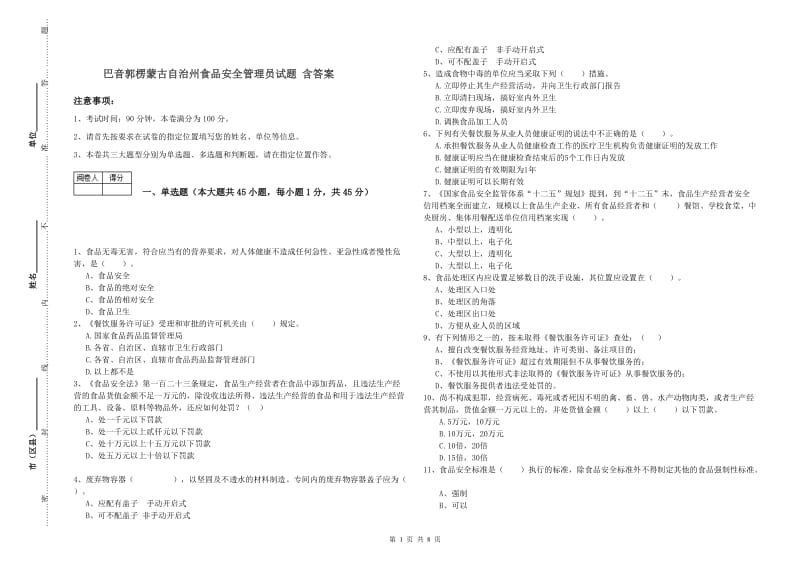 巴音郭楞蒙古自治州食品安全管理员试题 含答案.doc_第1页